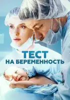  Тест на беременность смотреть онлайн сериал 1-4 сезон 